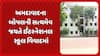 Ahmedabad news : અમદાવાદના બોપલની સત્યમેવ જયતે ઈંટરનેશનલ સ્કૂલ વિવાદમાં