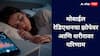झोपताना उशी जवळ मोबाईल ठेवताय? सावधान, तुमच्या आरोग्यासाठी घातक ठरू शकतं!