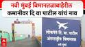 Navi Mumbai Airport: नवी मुंबई विमानतळाच्या उद्घाटनाला काही तास उरले असताना महायुती सरकारची खेळी, दि.बा. पाटलांच्या कुटुंबाला VIP पास अन्...