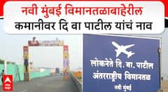 अखेर भूमिपूत्राला न्याय मिळाला, नवी मुंबई विमानतळाला लोकनेते दि.बा.पाटलांचं नाव, बोर्ड झळकले