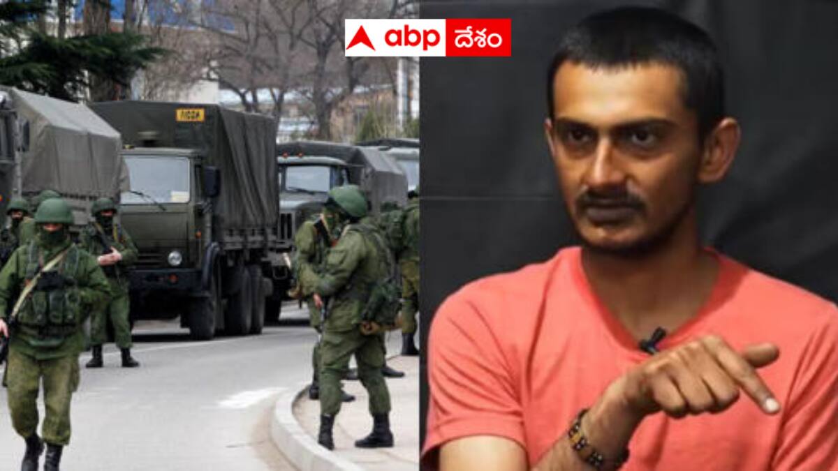 Indian Student in Russia: చదువుపేరుతో వెళ్లి రష్యా సైన్యంలో చేరిన భారతీయుడు - ఉక్రెయిన్ సైన్యానికి చిక్కాడు - అసలు ట్విస్ట్ ఇదే!