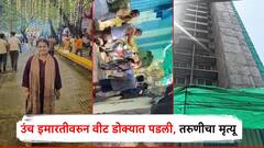 मुंबईत उंच इमारतीवरुन वीट कोसळली; नोकरीसाठी निघालेल्या 22 वर्षीय संस्कृतीचा मृत्यू, वडिलांचा टाहो