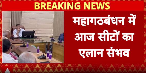 Bihar Elections 2025: Big Decision By Mahagathbandhan Expected, Seat Allotment To Be Announced Soon | ABP News