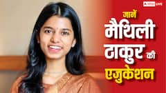 मैथिली ठाकुर के पास है ये डिग्री, जानें कहां-कहां से होती है उनकी मोटी कमाई