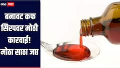 राज्यात बनावट कफ सिरपवर मोठी कारवाई, रेडिनेस्क फार्मसिटीकल कंपनीचा मोठा साठा जप्त