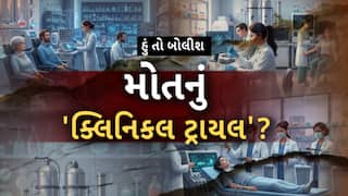 Hun To Bolish : હું તો બોલીશ : મોતનું 'ક્લિનિકલ ટ્રાયલ' ?