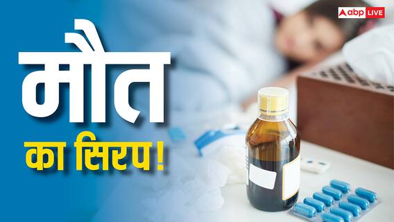 कफ सिरप से अब तक कितने बच्चों ने गंवाई जान, जानें कितने राज्यों में इसका खौफ?