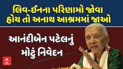 Anandiben Patel : 'લીવ ઈનનું પરિણામ અનાથ આશ્રમમાં જોવા મળે': આનંદીબેન પટેલનું મોટું નિવેદન