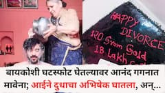 बायकोशी घटस्फोट घेतल्यावर आनंद गगनात मावेना, आईने दुधाचा अभिषेक घातला, '120 ग्रॅम सोनं अन् 18 लाख कॅश' मेसेज लिहलेला केक कापला