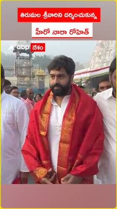 తిరుమల శ్రీవారిని దర్శించుకున్న హీరో నారా రోహిత్