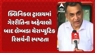 Ahmedabad News : ક્લિનિકલ ટ્રાલયમાં ગેરરીતિના અહેવાલો બાદ લેમ્બડા થેરાપ્યુટિક રિસર્ચની સ્પષ્ટતા