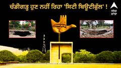 ਚੰਡੀਗੜ੍ਹ ਹੁਣ ਨਹੀਂ ਰਿਹਾ 'ਸਿਟੀ ਬਿਊਟੀਫੁੱਲ' ! ਸੜਕਾਂ 'ਤੇ ਪਏ ਟੋਏ, ਹਰ ਥਾਂ ਦਿਸਦੀ ਗੰਦਗੀ, ਪਾਰਕਾਂ ਦੀ ਵੀ ਵਿਗੜੀ ਹਾਲਤ