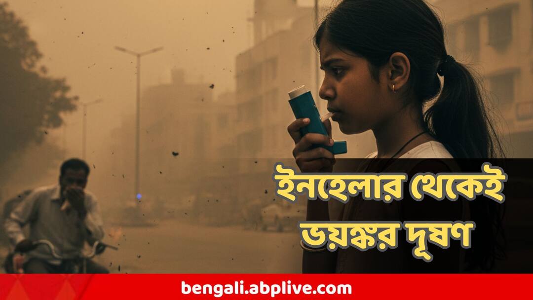 Inhalers produce carbon emissions over 500,000 cars each year, study finds Inhaler Carbon Emissions: ভয়ঙ্কর! ৫০ হাজার গাড়ির থেকেও বেশি কার্বন বাতাসে মেশাচ্ছে ইনহেলার!বলছে গবেষণা