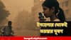 Inhaler Carbon Emissions:  ভয়ঙ্কর! ৫০ হাজার গাড়ির থেকেও বেশি কার্বন বাতাসে মেশাচ্ছে ইনহেলার!বলছে গবেষণা