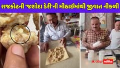 તહેવારોમાં મીઠાઈ ખાતા પહેલા ચેતજો! રાજકોટની 'જશોદા ડેરી' ની મીઠાઈમાંથી જીવાત નકળી, દુકાનદારે બચાવમાં કહી આ વાત