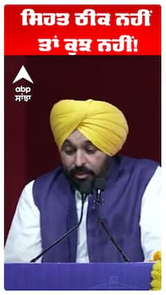 Bhagwant Maan |ਸਿਹਤ ਠੀਕ ਨਹੀਂ ਤਾਂ ਕੁਝ ਨਹੀਂ!