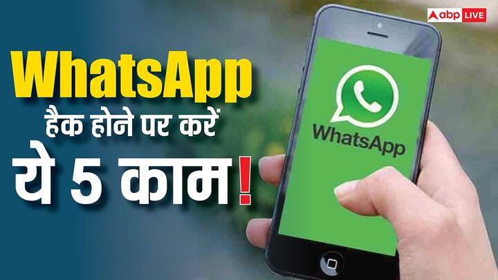 Whatsapp Account: अगर किसी सुबह आपने अपना WhatsApp खोला और वहां ऐसी बातें या संदेश दिखे जो आपने कभी नहीं भेजे तो समझिए कि आपका अकाउंट किसी और के हाथों में है.
