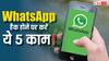 WhatsApp हैक हो गया? तुरंत उठाएं ये 5 कदम नहीं तो पूरा फोन पड़ जाएगा खतरे में, जानिए पूरी जानकारी