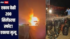 धक्कादायक! एकाच वेळी 200 सिलेंडरचा स्फोट, 10 किलोमीटरपर्यंत आवाज, एकाचा जागीच मृत्यू 