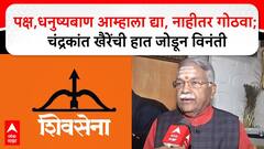 शिवसेनेचा धनुष्यबाण आम्हाला द्या नाहीतर गोठवा, चंद्रकांत खैरे भावूक, सर्वोच्च न्यायालयाकडे आर्जव