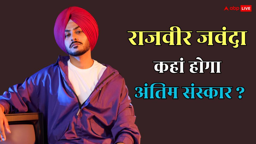 Rajvir Jawanda की मौत पर हरभजन सिंह से भगवंत मान तक ने जताया दुख, जानें कब और कहां होगा अंतिम संस्कार rajvir jawanda death bhagwant mann sargun mehta harbhajan sing mourns last rites to held on 9th oct Rajvir Jawanda की मौत पर हरभजन सिंह से भगवंत मान तक ने जताया दुख, जानें कब और कहां होगा अंतिम संस्कार