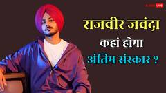 राजवीर जवंदा की मौत से सदमे में दिग्गज हस्तियां, कब और कहां होगा अंतिम संस्कार?