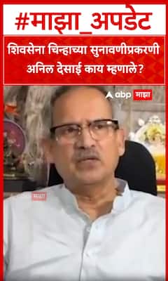 Anil Desai : शिवसेना चिन्हाच्या सुनावणीप्रकरणी अनिल देसाई काय म्हणाले?