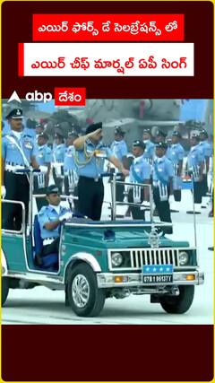 ఎయిర్ ఫోర్స్ డే సెలబ్రేషన్స్ లో ఎయిర్ చీఫ్ మార్షల్ ఏపీ సింగ్