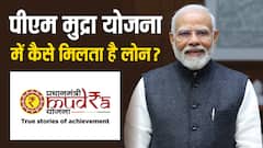 पीएम मुद्रा योजना में फटाफट चाहिए लोन तो कर लें यह काम, फौरन मिल जाएगा पैसा
