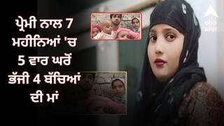 ਪ੍ਰੇਮੀ ਨਾਲ 7 ਮਹੀਨਿਆਂ 'ਚ 5 ਵਾਰ ਘਰੋਂ ਭੱਜੀ 4 ਬੱਚਿਆਂ ਦੀ ਮਾਂ, ਪਤੀ ਨੇ ਦੁਖੀ ਹੋ ਕੇ ਜੁਆਕਾਂ ਸਮੇਤ ਨਹਿਰ 'ਚ ਮਾਰੀ ਛਾਲ਼