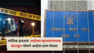 नाशिकमध्ये एका दिवसात 3 खून! आईच्या वृद्धापकाळाला कंटाळून पोरानं जीव घेतला, पोलिसांकडे कबुली