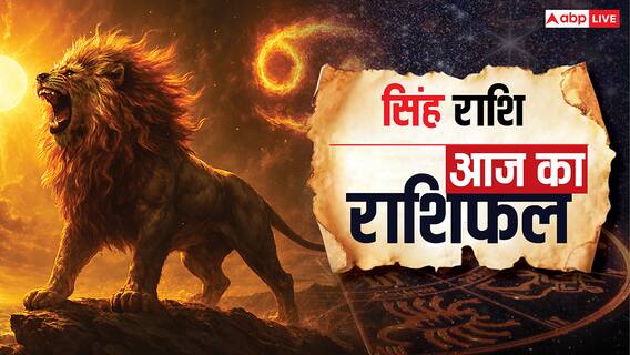 Aaj Ka Singh Rashifal (08 October): सिंह राशि बिजनेस में लाभ, स्वास्थ्य का ध्यान रखें Aaj Ka Singh Rashifal (08 October): सिंह राशि बिजनेस में लाभ, स्वास्थ्य का ध्यान रखें
