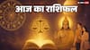 Horoscope 9 October 2025: ग्रहों की स्थिति से खुलेगा भाग्य, जानें अपनी राशि का हाल!