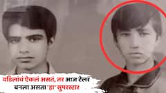 वडिलांचं ऐकलं असतं, तर आज टेलर बनला असता 'हा' सुपरस्टार; पण, नशीब पालटलं अन् बॉलिवूडला गवसला 'मास्टर गोगो'