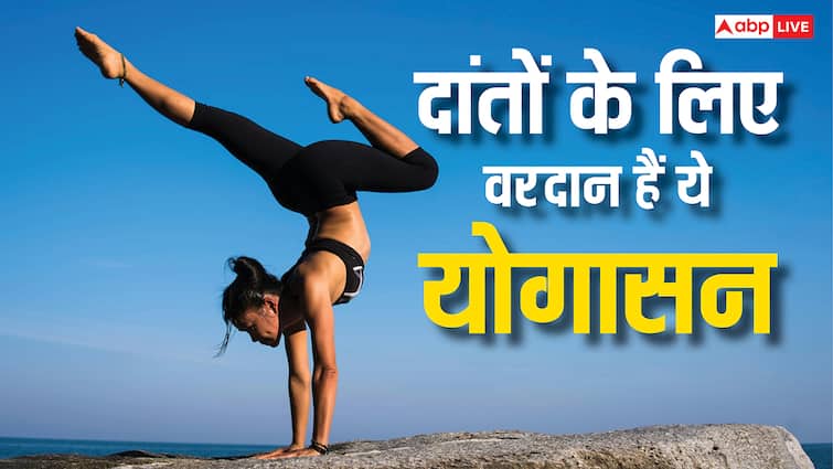 Oral Hygiene: दांतों को सड़ने से बचाते हैं ये योग, फंगल इंफेक्शन से भी मिलती है राहत
