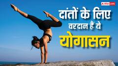 दांतों को सड़ने से बचाते हैं ये योग, फंगल इंफेक्शन से भी मिलती है राहत