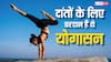 Oral Hygiene: दांतों को सड़ने से बचाते हैं ये योग, फंगल इंफेक्शन से भी मिलती है राहत
