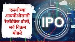 LG च्या आयपीओवर पैशांचा पाऊस, IPO  साठी विक्रमी बोली, बजाज हाऊसिंग फायनान्सचा विक्रम मोडला