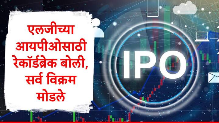 LG IPO : एलजी इलेक्ट्रॉनिक्स इंडियाच्या आयपीओसाठी 4.39 लाख कोटी रुपयांची बोली लागली आहे. आयपीओ 54  पट सबस्क्राइब करण्यात आला आहे.