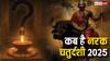 Narak chaturdashi 2025: नरक चतुर्दशी कब है 19 या 20 अक्टूबर 2025, रूप चौदस का स्नान कब होगा?