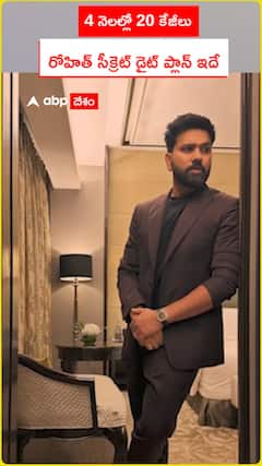 4 నెలల్లో 20 కేజీలు రోహిత్ సీక్రెట్ డైట్ ప్లాన్ ఇదే