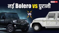 New Bolero Vs Old Bolero: पहले से ज्यादा स्टाइलिश और सेफ हुई नई Bolero, जानिए क्या-क्या हुआ अपग्रेड
