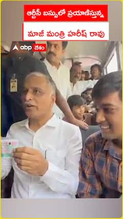 ఆర్టీసీ బస్సులో ప్రయాణిస్తున్న మాజీ మంత్రి హరీష్ రావు