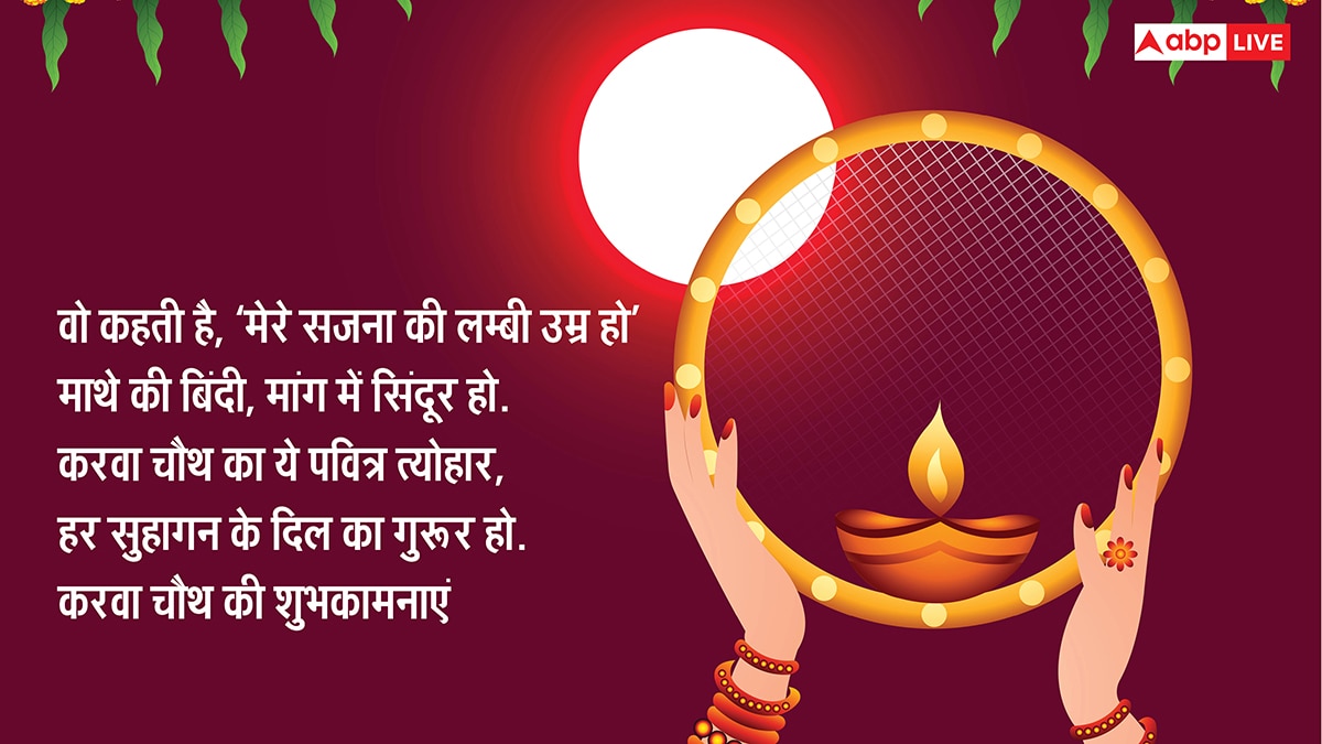 Happy Karwa Chauth 2025 Wishes: करवा चौथ की टॉप 10 शुभकामनाएं, 7वीं वाली है सबसे बेस्ट