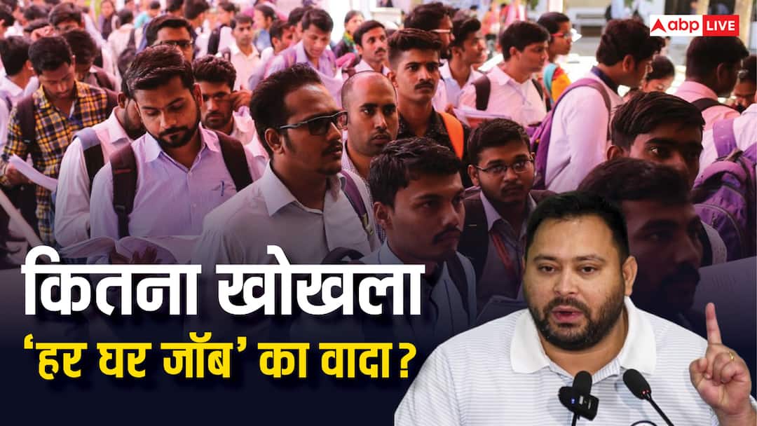 Explained: तेजस्वी का खोखला वादा! बिहार को कैसे दिलाएंगे 2.44 करोड़ सरकारी नौकरियां?