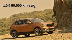 Skoda Kushaq 50,000 km అనుభవం - డ్రైవింగ్‌ ఎంజాయ్‌మెంట్‌ ఎలా ఉంది?
