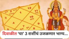 दिवाळीला तब्बल 100 वर्षांनी जुळून येतोय राजयोग; 3 राशींना अचानक होणार धनलाभ, बॅंक बॅलेन्स होणार दुप्पट
