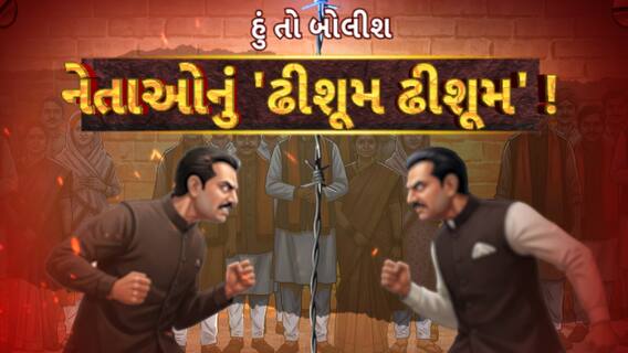 Hun To Bolish : હું તો બોલીશ : નેતાઓનું 'ઢીશૂમ ઢીશૂમ' !