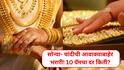Gold Prices Today: सोन्या- चांदीची आवाक्याबाहेर भरारी! 10 ग्रॅम सोन्याचे दर बघून तोंडचे पाणी पळाले, किती पैसे मोजावे लागतायत?