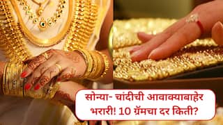Gold Prices Today: सोन्या- चांदीची आवाक्याबाहेर भरारी! 10 ग्रॅम सोन्याचे दर बघून तोंडचे पाणी पळाले, किती पैसे मोजावे लागतायत?